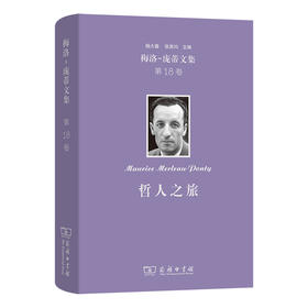 梅洛-庞蒂文集(第18卷)：哲人之旅