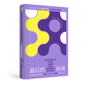 最后的协商：学术伴侣的爱、照护与失去
