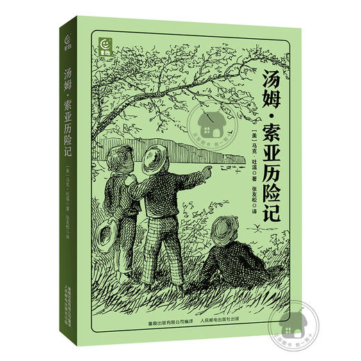 汤姆·索亚历险记白海豹丛书[美]马克·吐温著/张友松译童趣出版有限公司/人民邮电出版社 商品图1