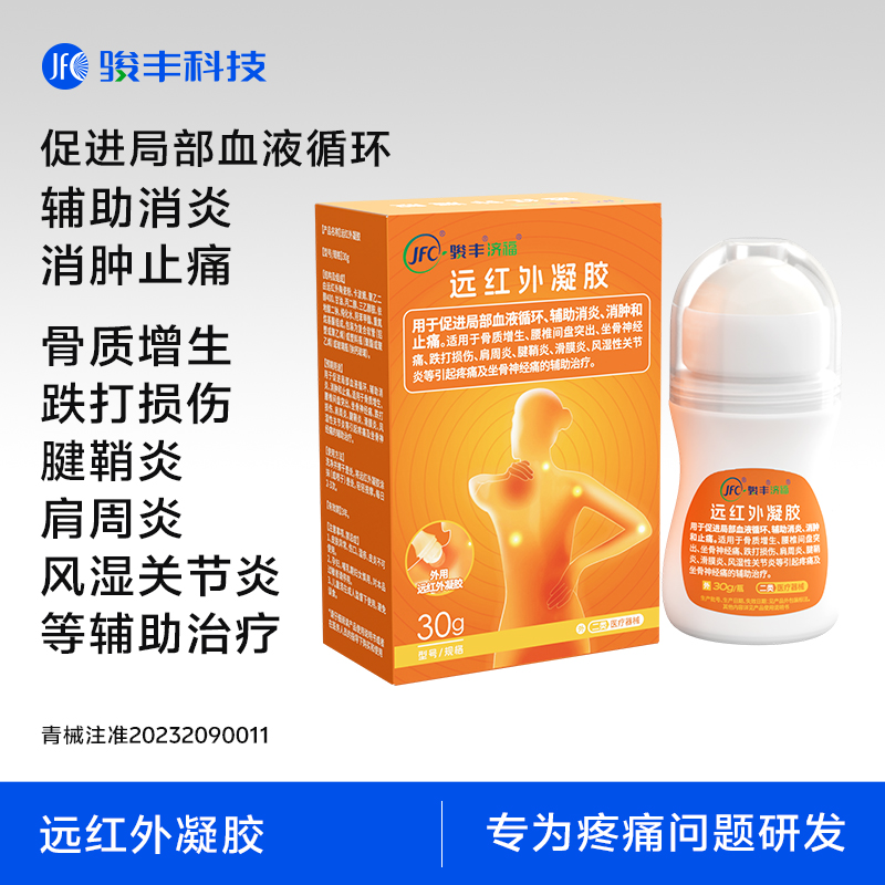 【新品上新】骏丰济福远红外凝胶坐骨神经痛滑膜炎风湿性关节炎