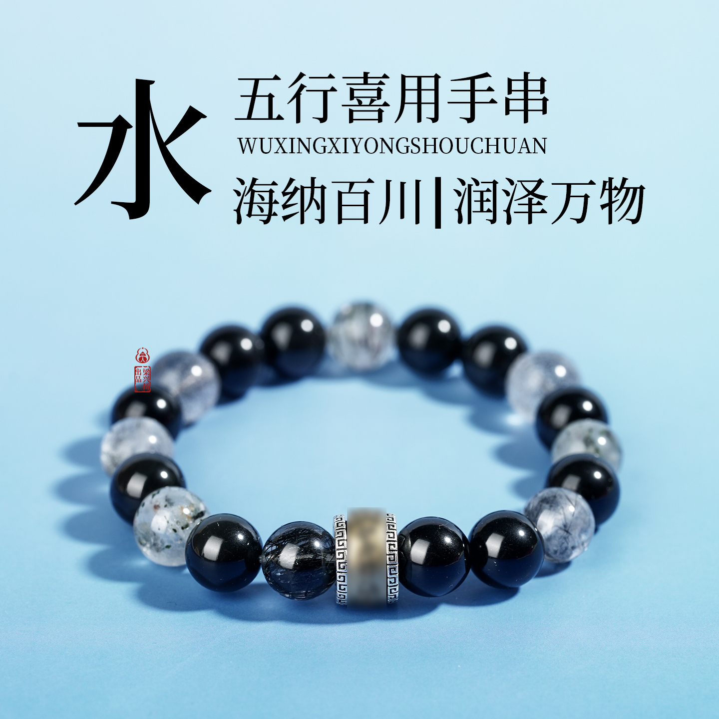五行手串喜用水天然水晶平衡能量补水手串轉運本命饰品