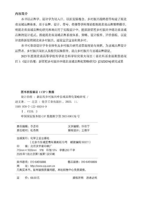 设计治理 ：新征程乡村振兴中县域品牌化策略研究 商品图3