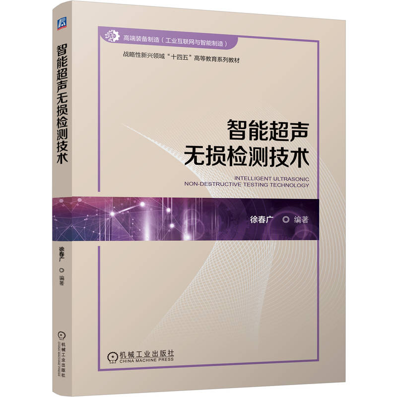 智能超声无损检测技术