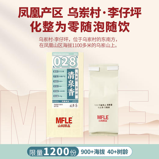 【山纯限品】2025年单丛系列028清泉香25g 商品图1