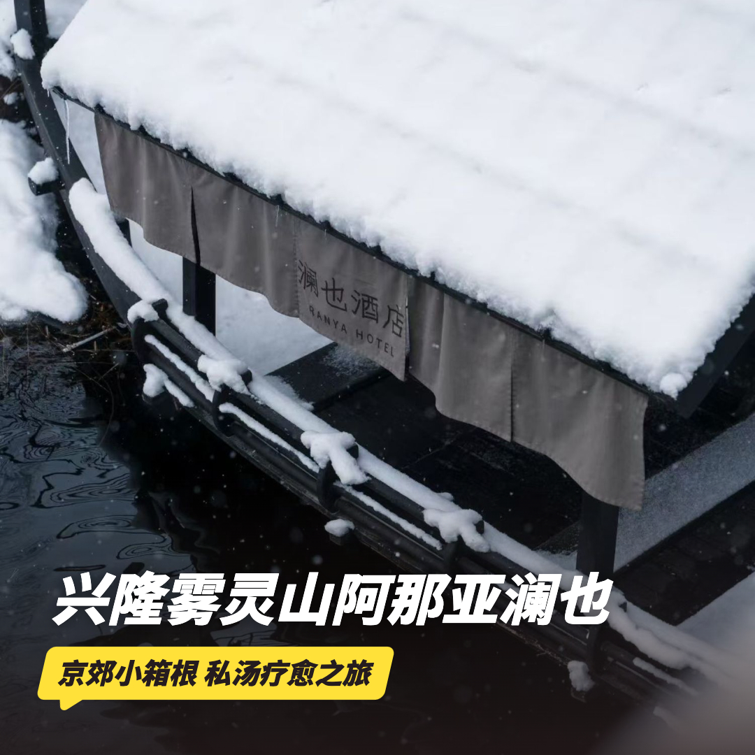1晚/2晚【兴隆雾灵山阿那亚澜也酒店】可用至2026年3月底！北京周边泡汤必囤！含公汤/澜也私汤/双人正餐等，连住两晚更划算！京津冀圈山林阿那亚遛娃推荐~