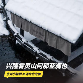 1晚/2晚【兴隆雾灵山阿那亚澜也酒店】可用至2026年3月底！北京周边泡汤必囤！含公汤/澜也私汤/双人正餐等，连住两晚更划算！京津冀圈山林阿那亚遛娃推荐~
