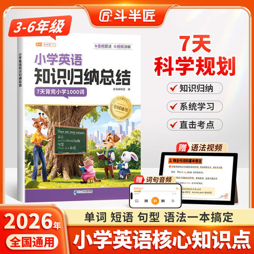 【斗半匠】25年新版40篇英语故事记完小学1000词自然拼读记单词配套动画音频 商品图1