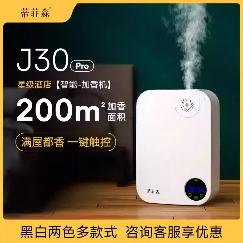 蒂菲森香薰机酒店大堂商用精油扩香机卫生间专用自动喷香机香氛机