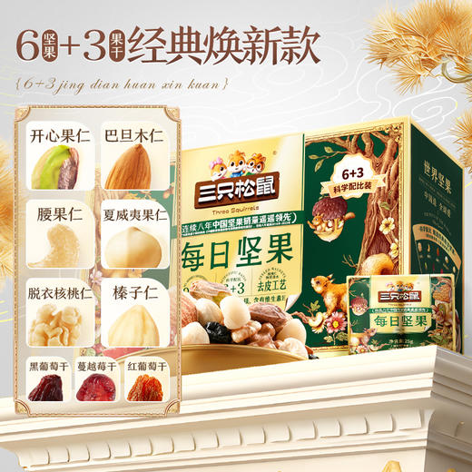 三只松鼠 箱装每日坚果_每日坚果6+3经典焕新款750g-fx 商品图1