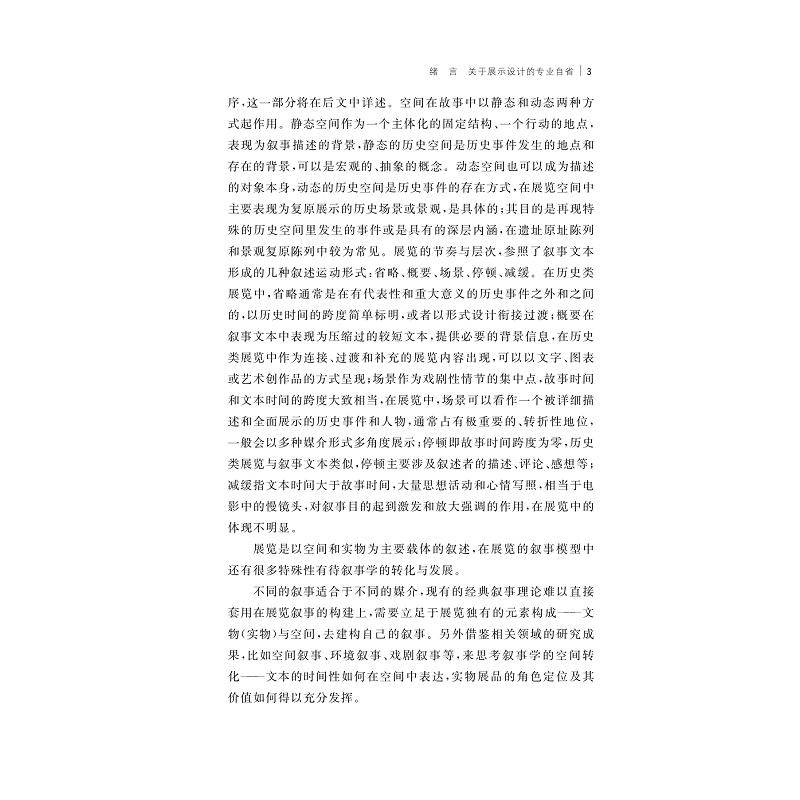 试读PDF-9787308264112(1-1)-时间的黑盒子:历史叙事性展览的生成、建构与表达_012.jpg