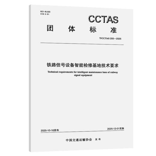 铁路信号设备智能检修基地技术要求T/CCTAS 255—2025 商品图2