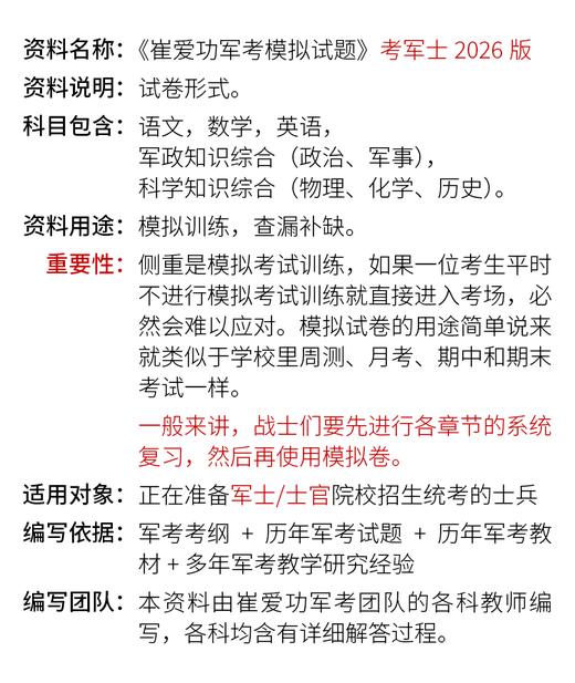 【考军士/警士】2026版崔爱功《军考模拟试题》解放军和武警（士官版） 商品图5