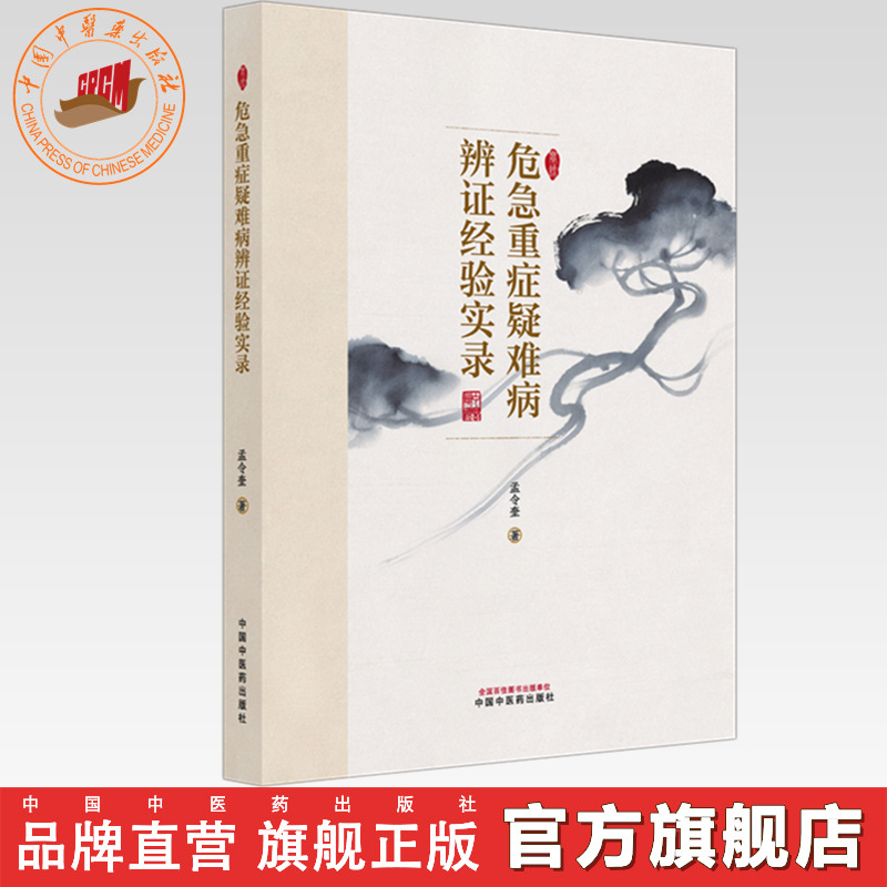 危急重症疑难病辨证经验实录 孟令奎 著 中国中医药出版社
