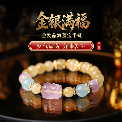 【祈愿吉品】「金银满福」金发晶海蓝宝手链 商品图0