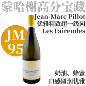 【JM95·优雅精致蒙哈榭超一级园白】2023皮洛酒庄夏山蒙哈榭雷莫哲一级葡萄园干白 Chassagne-Montrachet Blanc 1er Cru "Morgeot Les Fairendes