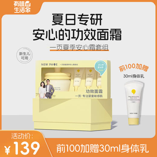 【崔玉涛推荐】一页婴童安心霜超值套盒买一享四（到手95g）（前一百单赠送一页身体乳30ml） 商品图0