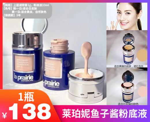 【莱珀妮鱼子酱粉底液】不愧是顶奢粉底液 光设计就让我为他疯狂 上半部分是遮瑕膏 下半部分是满满护肤精华粉底液-HM 商品图0