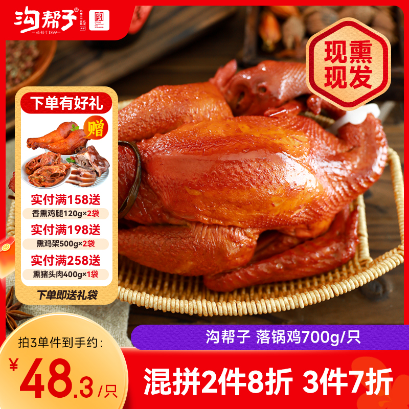 沟帮子尹家熏鸡 落锅鸡700g 东北特产卤味熟食 中华老字号