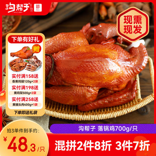 沟帮子尹家熏鸡 落锅鸡700g 东北特产卤味熟食 中华老字号 商品图0