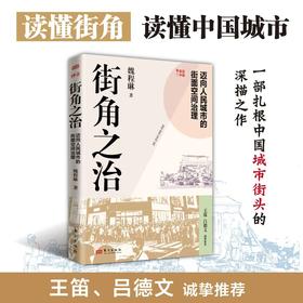 （现货）街角之治：迈向人民城市的街面空间治理