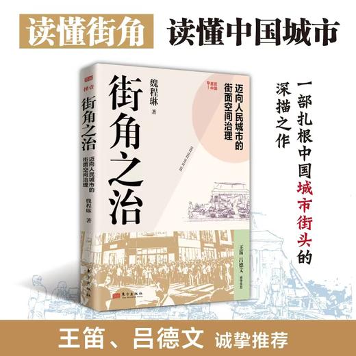 （现货）街角之治：迈向人民城市的街面空间治理 商品图0