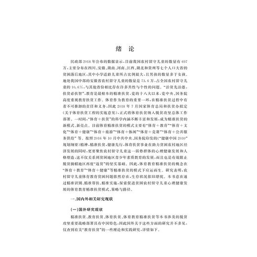 体育教育精准扶贫对农村留守儿童心理健康发展的促进研究/国家社科基金后期资助项目/徐立彬 著/浙江大学出版社 商品图1