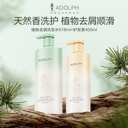 阿道夫天然香去屑洗护套组（洗发水618ml+护发素400ml） 商品图0