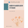 【预售】病理学与病理生理学学习指导 商品缩略图1