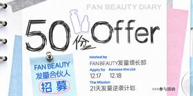 FAN BEAUTY发量合伙人 招募
