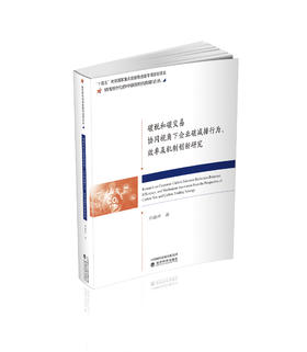 碳税和碳交易协同视角下企业碳减排行为、效率及机制创新研究