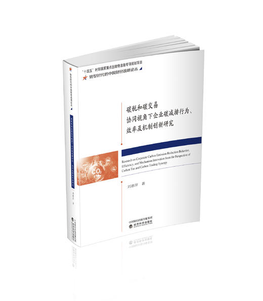碳税和碳交易协同视角下企业碳减排行为、效率及机制创新研究 商品图0