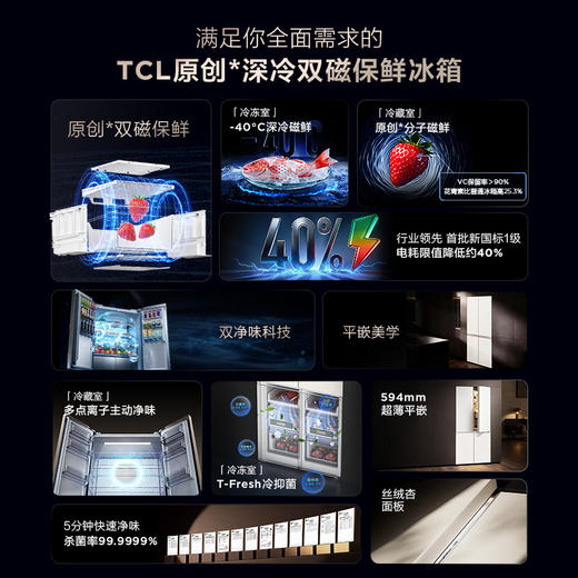 【新品上市】TCL 双磁鲜515升十字门深冷磁鲜双系统双净味零嵌冰箱新一级R515T11N-UQS 商品图1
