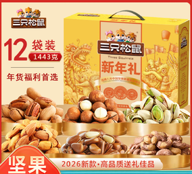 【年货福利壹选】三只松鼠新年礼盒 1423g坚果礼盒 年货节日送礼 零食年货节礼品员工福利