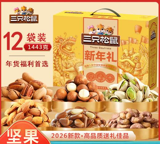 【年货福利壹选】三只松鼠新年礼盒 1423g坚果礼盒 年货节日送礼 零食年货节礼品员工福利 商品图0