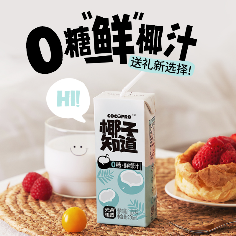 椰子知道【礼盒装】0糖鲜椰汁250ml*10盒