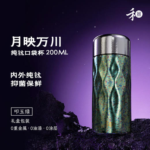 禾器 纯钛口袋杯 月映万川200ml 商品图8