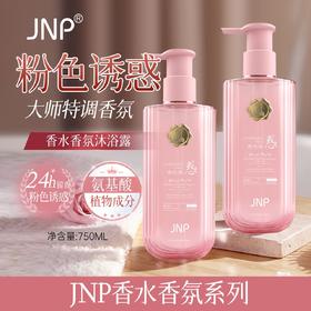 JNP®粉色诱惑香水香氛沐浴露750ml