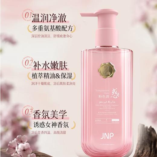 JNP®粉色诱惑香水香氛沐浴露750ml 商品图3
