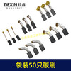 【货号08103】袋装混装50只碳刷电动工具碳刷小号碳刷电刷电磨角磨机手电钻电锤碳刷 商品缩略图7