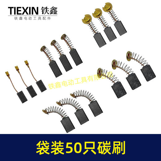 【货号08103】袋装混装50只碳刷电动工具碳刷小号碳刷电刷电磨角磨机手电钻电锤碳刷 商品图7