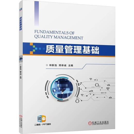 质量管理基础 商品图0