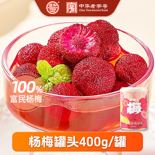 【吃辣的火锅，喝甜的杨梅汤】 德和杨梅罐头400g*3罐水果罐头 云南特产#润 商品图0