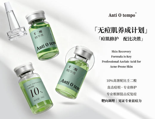 Anti O tempo 壬二酸精华液 3ml*5支 商品图0