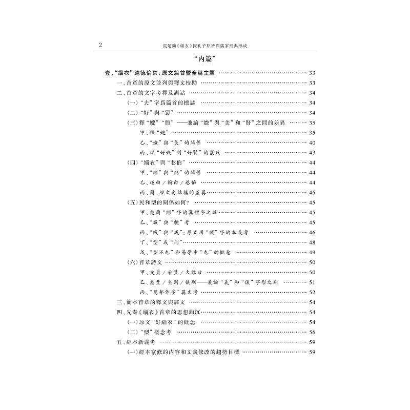 试读PDF-9787308265430(1-1)-从楚简《缁衣》探孔子原旨与儒家经典形成 上册_006.jpg