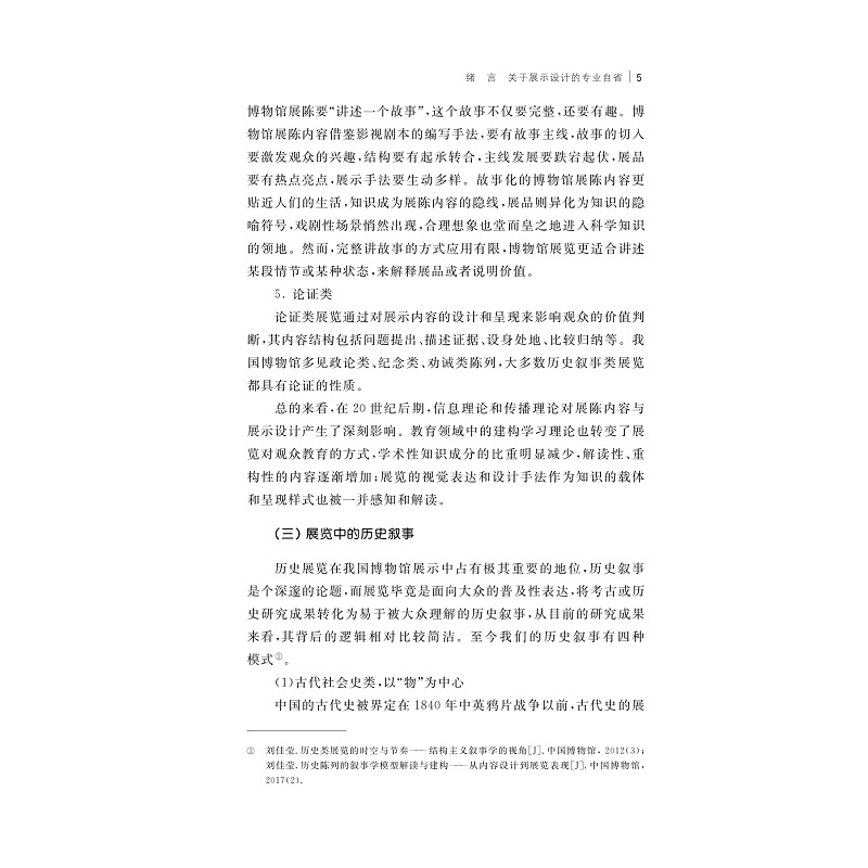 试读PDF-9787308264112(1-1)-时间的黑盒子:历史叙事性展览的生成、建构与表达_014.jpg