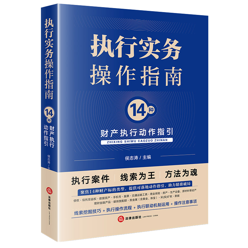 执行实务操作指南：14种财产执行动作指引 侯志涛主编 法律出版社
