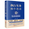 执行实务操作指南：14种财产执行动作指引 侯志涛主编 法律出版社 商品缩略图0