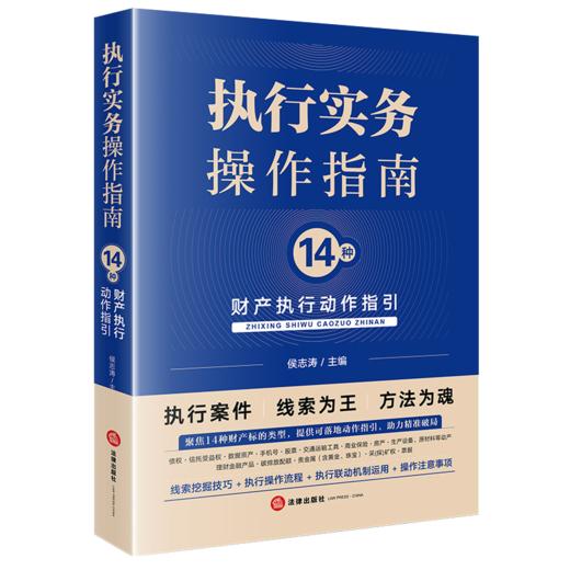 执行实务操作指南：14种财产执行动作指引 侯志涛主编 法律出版社 商品图0