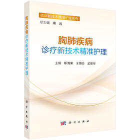 [按需印刷]胸肺疾病诊疗新技术精准护理