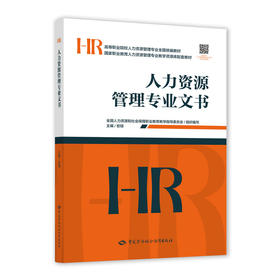 人力资源管理专业文书